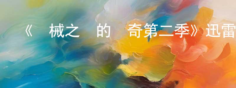 陳明妹發布《機械之聲的傳奇第二季》迅雷下載/在線觀看-動漫卡通-美劇天堂